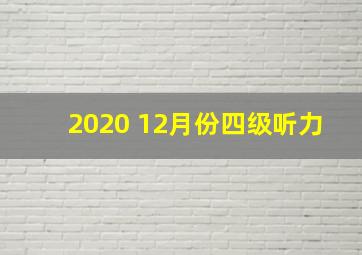 2020 12月份四级听力